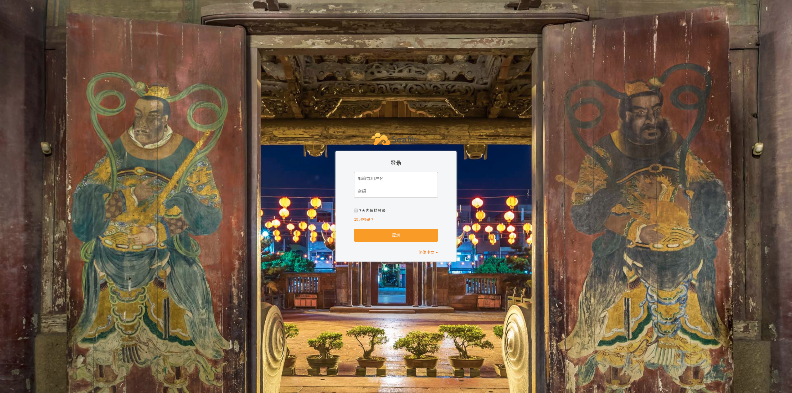 Debian9 下 Docker 部署 Seafile 云盘专业版 并解决端口 Csrf 问题